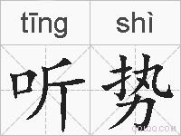 听势的拼音