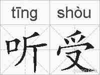 听受的拼音
