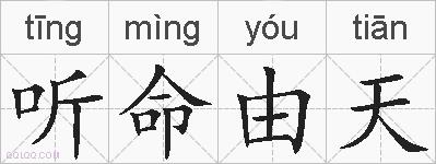 听命由天的拼音