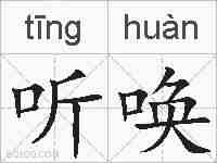 听唤的拼音