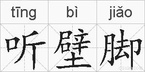 听壁脚的拼音
