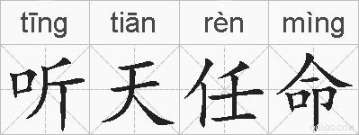 听天任命的拼音