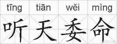 听天委命的拼音