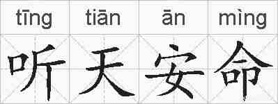 听天安命的拼音