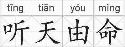 听天由命的拼音