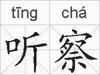 听察的拼音