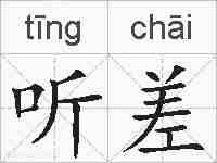 听差的拼音