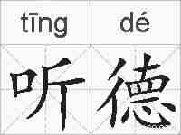 听德的拼音