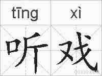 听戏的拼音