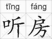 听房的拼音