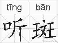 听斑的拼音