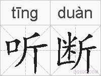 听断的拼音