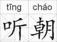 听朝的拼音