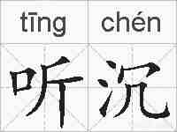 听沉的拼音