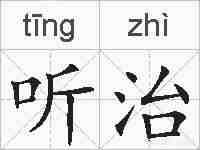 听治的拼音