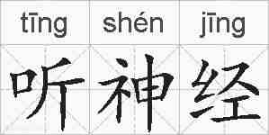 听神经的拼音