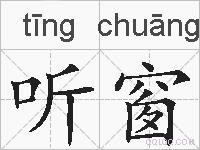 听窗的拼音