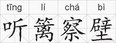 听篱察壁的拼音