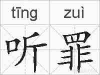 听罪的拼音