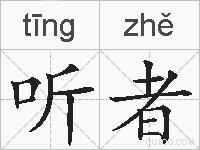听者的拼音