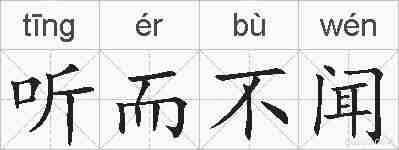 听而不闻的拼音