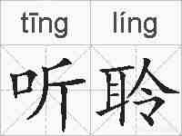 听聆的拼音