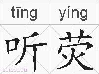 听荧的拼音