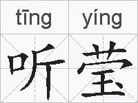听莹的拼音