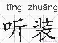 听装的拼音