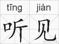 听见的拼音