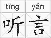 听言的拼音