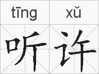听许的拼音