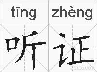 听证的拼音