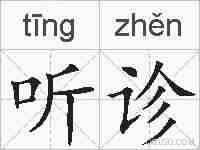 听诊的拼音