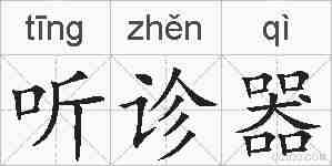 听诊器的拼音