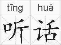 听话的拼音