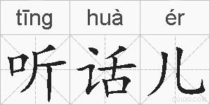 听话儿的拼音