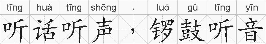 听话听声﹐锣鼓听音的拼音