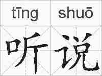 听说的拼音