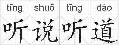 听说听道的拼音
