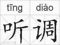 听调的拼音