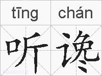 听谗的拼音