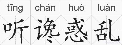 听谗惑乱的拼音
