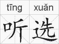 听选的拼音