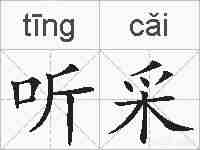 听采的拼音