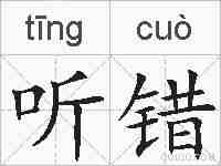 听错的拼音