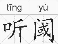 听阈的拼音