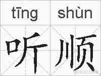 听顺的拼音