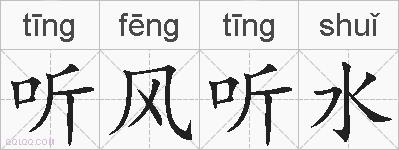听风听水的拼音