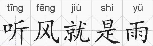 听风就是雨的拼音
